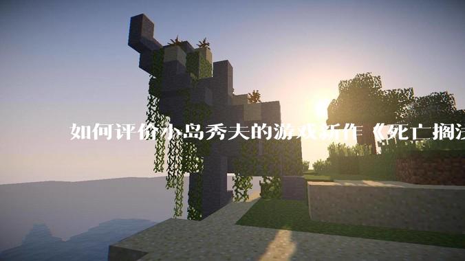 如何评价小岛秀夫的游戏新作《死亡搁浅2：冥滩之上》？