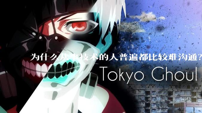 为什么从事技术的人普遍都比较难沟通？