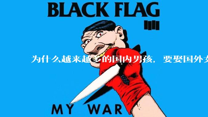 为什么越来越多的国内男孩，要娶国外女孩?
