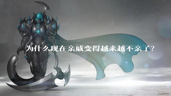 为什么现在亲戚变得越来越不亲了？