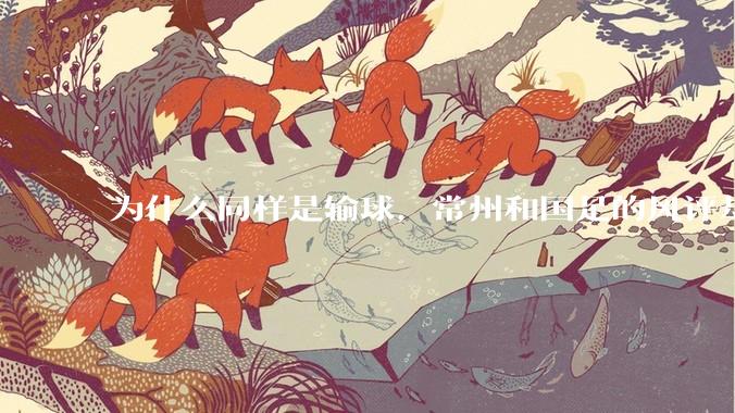 为什么同样是输球，常州和国足的风评却差那么多呢？