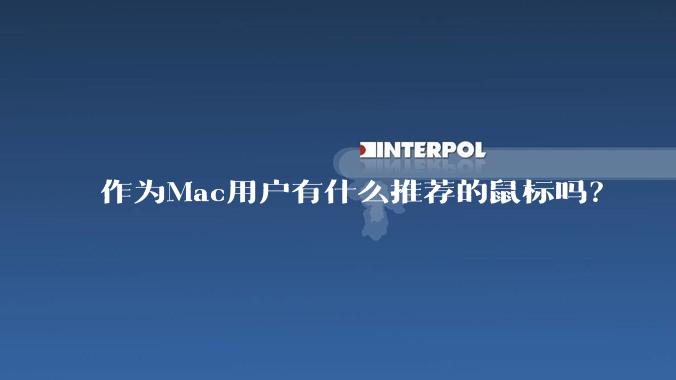 作为Mac用户有什么推荐的鼠标吗？
