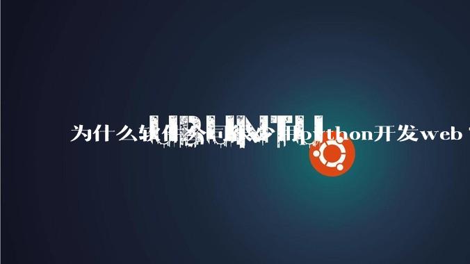 为什么软件公司很少用python开发web?
