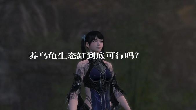 养乌龟生态缸到底可行吗？