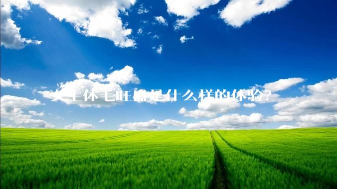 女生体毛旺盛是什么样的体验？
